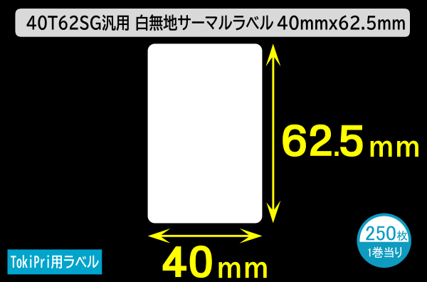 ハロー TokiPri（トキプリ）用 白無地サーマルラベル（40mmＸ62.5mm）上質紙 1巻当り250枚／商品コード：[30514]