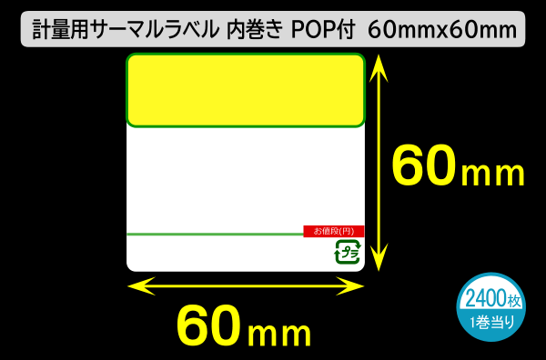 計量用サーマルラベル（60mm×60mm）1巻当り2400枚／商品コード：[30909]