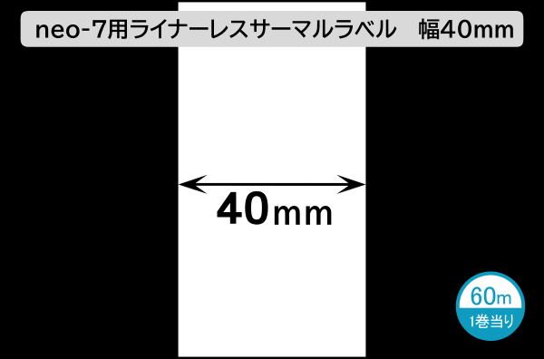 HALLO neo-7cl用ライナーレスサーマルラベル（幅40mm）1巻当り60m巻き／商品コード：[30526]