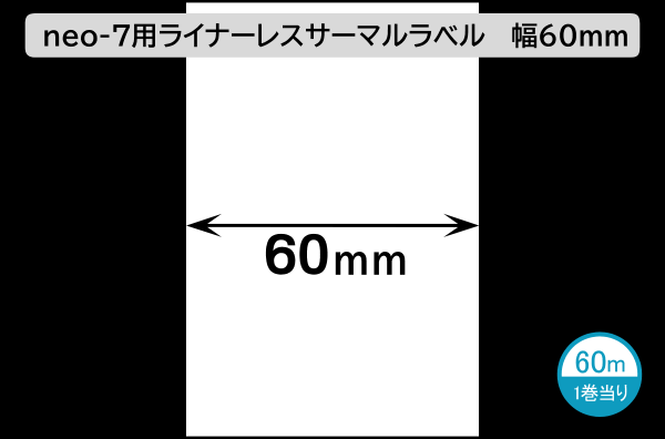 HALLO neo-7cl用ライナーレスサーマルラベル（幅60mm）1巻当り60m巻き／商品コード：[30515]