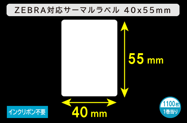ZEBRA汎用サーマルラベル（40mm×55mm）1巻当り1100枚／商品コード：[30006]