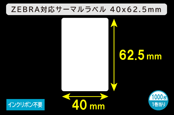 ZEBRA汎用サーマルラベル（40mm×62.5mm）1巻当り1000枚／商品コード：[30007]