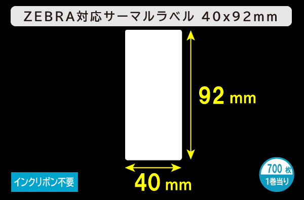 ZEBRA汎用サーマルラベル（40mm×92mm）1巻当り700枚／商品コード：[30009]