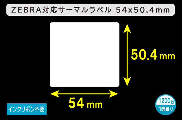 ZEBRA汎用サーマルラベル（54mm×50.4mm）1巻当り1200枚／商品コード：[30010]