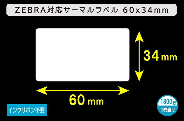 ZEBRA汎用サーマルラベル（60mm×34mm）1巻当り1800枚／商品コード：[30016]