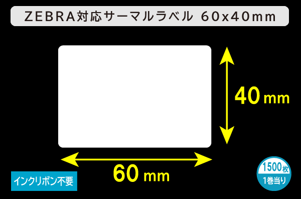 ZEBRA汎用サーマルラベル（60mm×40mm）1巻当り1500枚／商品コード：[30011]
