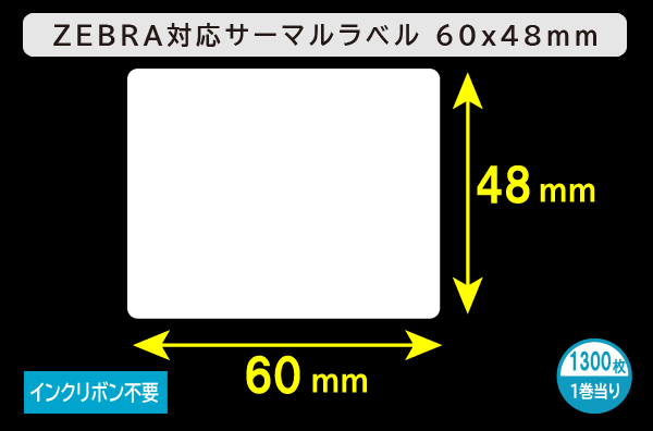 ZEBRA汎用サーマルラベル（60mm×48mm）1巻当り1300枚／商品コード：[30013]