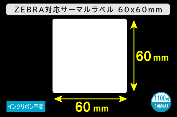 ZEBRA汎用サーマルラベル（60mm×60mm）1巻当り1100枚／商品コード：[30017]