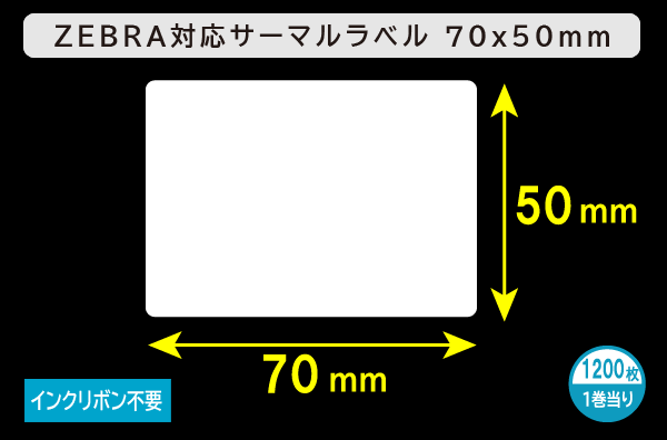 ZEBRA汎用サーマルラベル（70mm×50mm）1巻当り1200枚／商品コード：[30015]