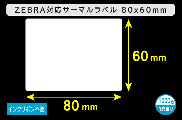 ZEBRA汎用サーマルラベル（80mm×60mm）1巻当り1000枚／商品コード：[30018]
