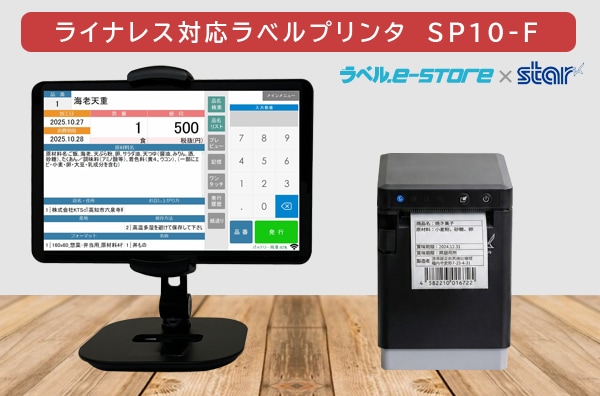 食品表示 業務用ラベルプリンター スマートプリントシステム SP10-F + スター精密mC-Label