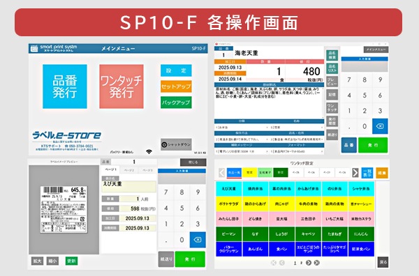 食品表示 業務用ラベルプリンター スマートプリントシステム SP10-F 2