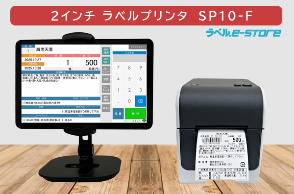 食品表示 業務用ラベルプリンター スマートプリントシステム SP10-F 2
