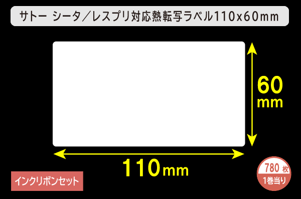 サトー シータ／レスプリ対応 熱転写ラベル（幅110mm×高60mm）1巻当り780枚＋インクリボン／商品コード：[30285][31308 ...