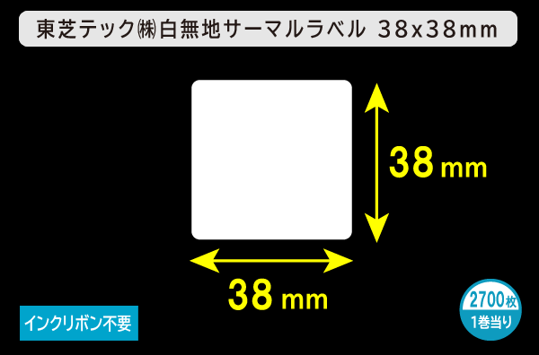 東芝テック(株) 白無地サーマルラベル（38mm×38mm）1巻当り2700枚／商品コード：[30601] | 東芝TEC対応ラベル ...