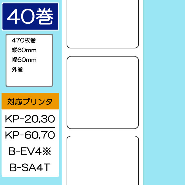 60×60 サーマルラベル（470枚巻×40巻） 東芝テック純正
