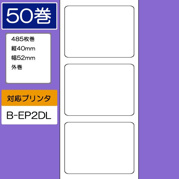 52×40 B－EP2DLムジラベル（485枚巻×50巻） 東芝テック