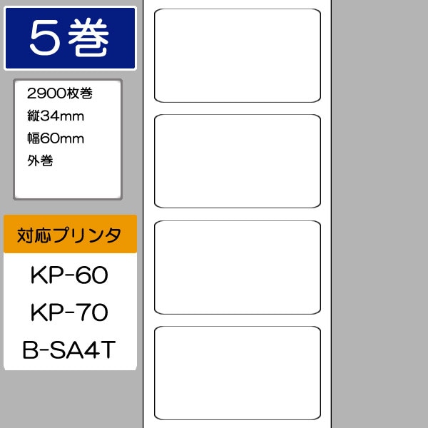 60×34 サーマルラベル（2900枚巻×5巻） 東芝テック純正
