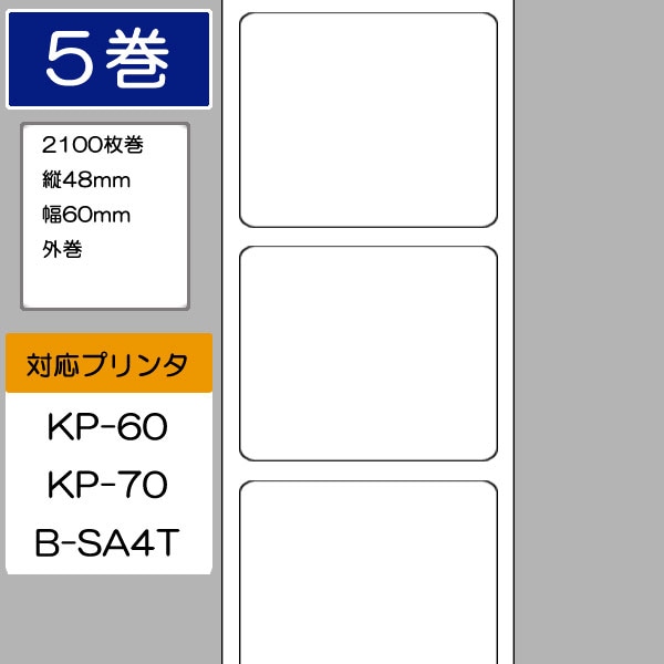 60×48 サーマルラベル（2100枚巻×5巻） 東芝テック純正