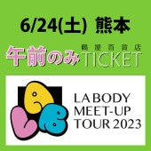 LA BODY MEET-UP TOUR 2023 【2023.6.24 九州会場 AM】|LA BODY MEET-UP TOUR 2023