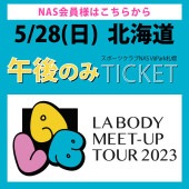 LA BODY MEET-UP TOUR 2023 【2023.5.28 北海道会場 PM】※NAS会員様※|LA BODY MEET-UP TOUR 2023