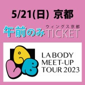 LA BODY MEET-UP TOUR 2023 【2023.5.21 関西会場 AM】|LA BODY MEET-UP TOUR 2023
