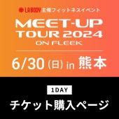 LA BODY MEET-UP TOUR 2024 【2024.6.30 熊本会場】|LA BODY MEET-UP TOUR 2024