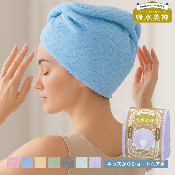 G-TOWEL 吸水美神 ヘアードライタオル キッズからショートヘア用