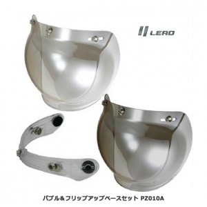 リード工業 バブル&フリップアップベースセット PZ-010A 女性用/レディース/バイク/シールド/汎用/LEAD/リード工業/男女兼用
