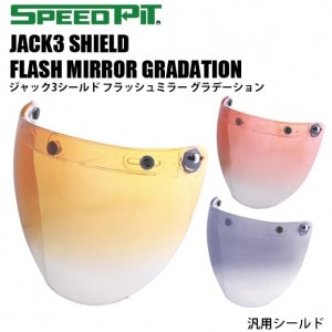 SPEEDPIT ジャック3シールド フラッシュミラーグラデーション 女性用バイク/レディース/ジェット/ヘルメット/汎用/シールド/大きめ/フリップアップ式/スピードピット/
