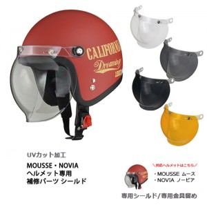 【リード工業】 MOUSSE(ムース)、NOVIA(ノービア)専用スペアシールド 品番:MUSS ジェットヘルメット 専用オプションパーツ リペア品 取寄品