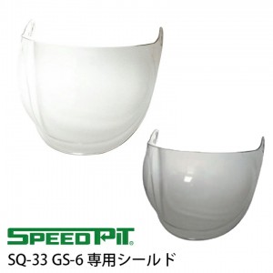 SPEEDPIT SQ-33 GS-6 専用シールド クリアー/スモーク バイクジェットヘルメット/ハーフヘルメット/シールド付き/スピードピット/TNK工業/オプション/替えシールド/