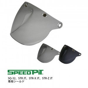 SPEEDPIT SQ-32、STR JT、STR-X JT、STR-Z JT 専用シールド SPEEDPITスピードピット/替えシールド/オプション