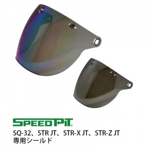 SPEEDPIT SQ-32、STR JT、STR-X JT、STR-Z JT 専用シールド SPEEDPITスピードピット/替えシールド/スモーク/オプション/