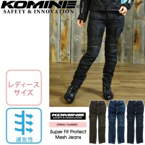 KOMINE コミネ スーパーフィット プロテクトメッシュジーンズ WJ-739S S/F Protect M-Jeansバイク/ジーンズ/ジーパン/プロテクター/レディース/パンツ/夏/おすすめ/