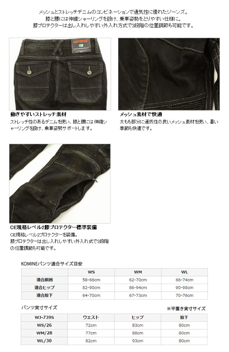 KOMINE コミネ スーパーフィット プロテクトメッシュジーンズ WJ
