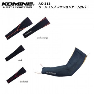 レディース バイク 日焼け防止 クールコンプレッションアームカバー フリーサイズ/KOMINE AK-313/取寄品