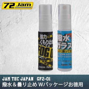 Jam Tec Japan 撥水&曇り止め Wパッケージお徳用 GF2-01 レディース女性用/バイク/撥水/曇り止め/ヘルメット用/シールド用/バイクスクリーン用/取寄品