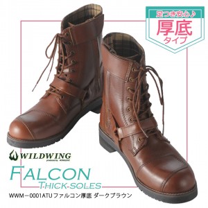 【送料無料】 WILDWING ワイルドウイング ライディングブーツ ファルコン 厚底 WWM-0001ATU-DBR バイク用 ブーツ シューズ 女性 レディース 厚底 足つき 人気 おすすめ 本革 レザー 茶色取寄品