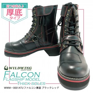 【送料無料】 WILDWING ワイルドウイング ライディングブーツ ファルコン 厚底 WWM-0001ATU-BLK-RED バイク用 ブーツ シューズ 女性 レディース 厚底 足つき 人気 おすすめ 本革 レザー 黒取寄品