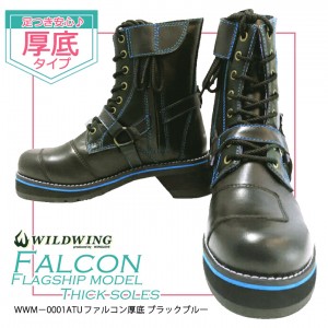 【送料無料】 WILDWING ワイルドウイング ライディングブーツ ファルコン 厚底 WWM-0001ATU-BLK-BLUE バイク用 ブーツ シューズ 女性 レディース 厚底 足つき 人気 おすすめ 本革 レザー 黒取寄品