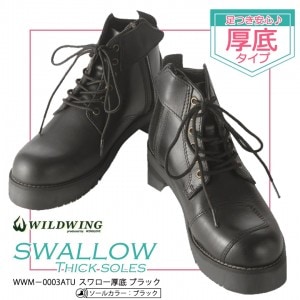 【送料無料】 WILDWING ワイルドウイング ライディングブーツ スワロー 厚底 (ソールカラー ブラック) WWM-0003ATU-BLK バイク用 ブーツ シューズ 女性 レディース 厚底 足つき 人気 おすすめ 本革 レザー 黒取寄品