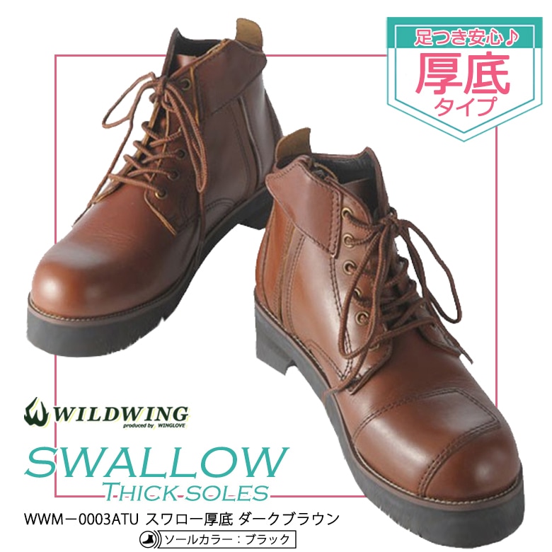 美品 ワイルドウィング WILD WING 厚底 ブーツ スワロー バイクブーツ 公式 ワイルドウィング スワロー 【厚底】 WWM-0003ATU ブラック