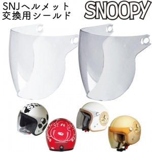 AXS(アークス)SNJ用シールド AS-567/AS-568 バイク用品 シールド スペアシールド SNJシリーズ スヌーピー クリアー ライトスモーク 取寄品