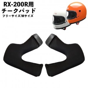 LEAD(リード工業)チークパッド RX-200RC バイク用品 RX-200R用 内装 頬 リペアパーツ 取寄品