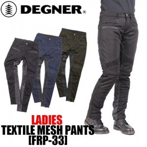 【送料無料】DEGNER(デグナー)レディースメッシュパンツ FRP-33 バイク用品 パンツ 女性用 プロテクター付き メッシュ ヒートガード付き 春夏 取寄品