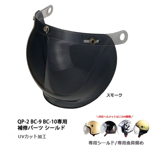 Buco ボルトオンUVバブルシールド スモーク 新品未使用 BUCO（ブコ） スナップオン バブルシールド エクストラハード・UV