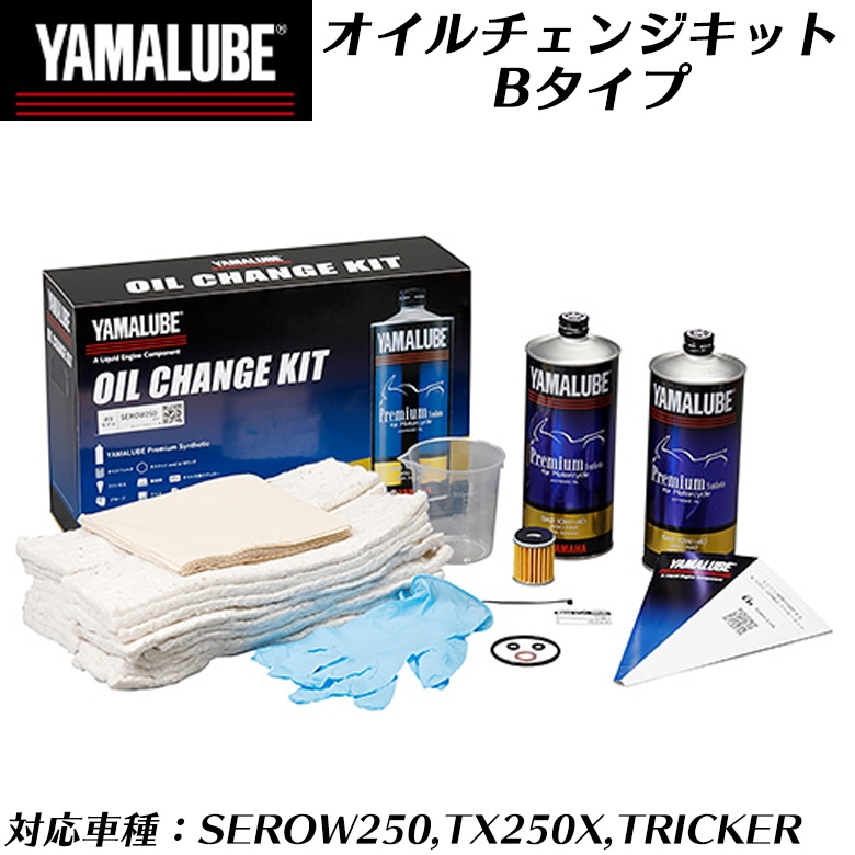 バイクエンジンオイル交換キットYAMAHA(ヤマハ)オイルチェンジキット B