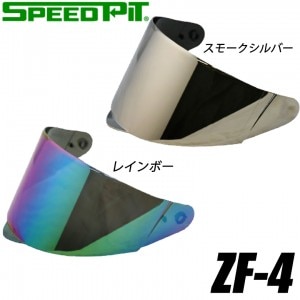 TNK(SPEEDPIT)(TNK工業(スピードピット))スペアシールド(カラー) ZF-4 SHIELD バイク用品 補修 オプションパーツ レインボー/スモークシルバー 取寄品