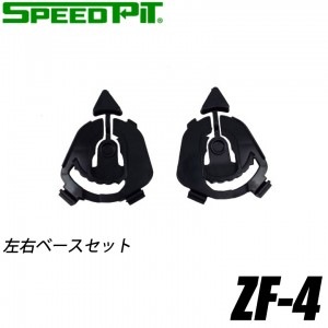 TNK(SPEEDPIT)(TNK工業(スピードピット))左右ベースセット ZF-4 BASESET バイク用品 補修 修理 パーツ 取寄品